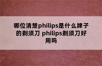 哪位清楚philips是什么牌子的剃须刀 philips剃须刀好用吗